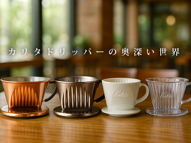 カリタドリッパーの奥深い世界