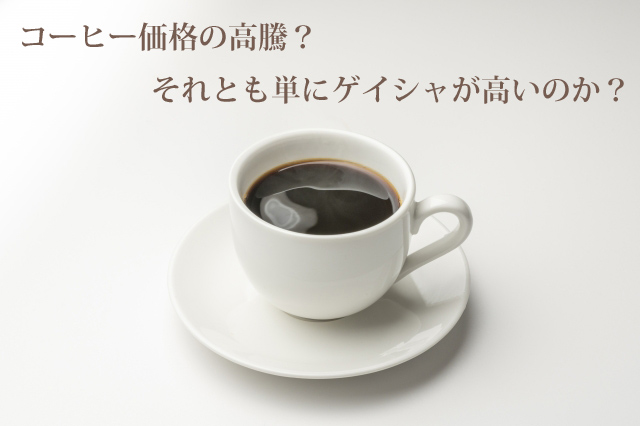 コーヒー価格の高騰？それとも単にゲイシャが高いのか？
