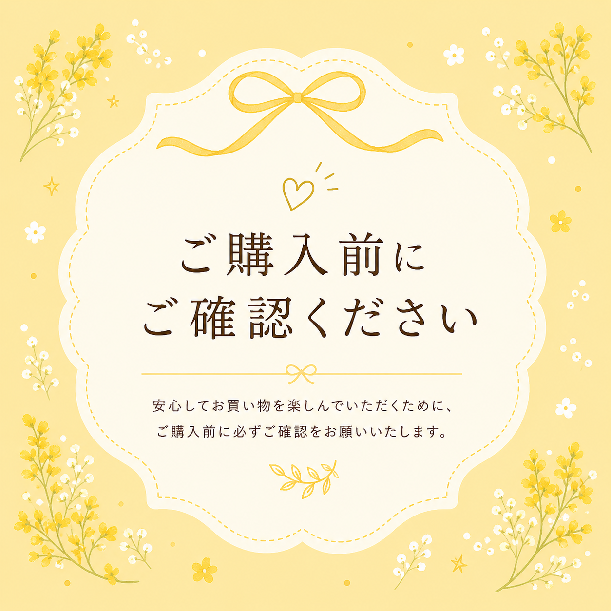 ご購入前にご確認ください！