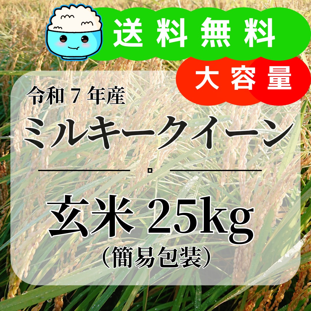 「ミルキークイーン」大容量袋　ご用意しました！