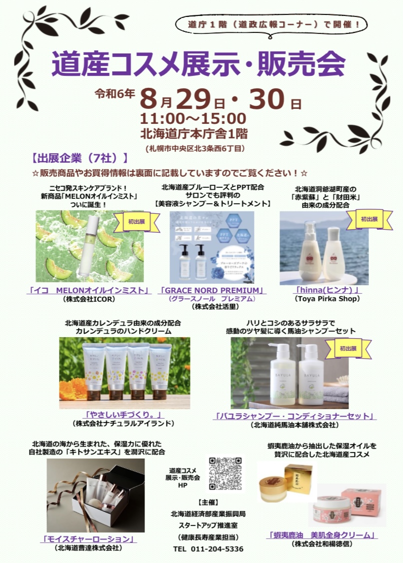 道産コスメ展示・販売会に出展