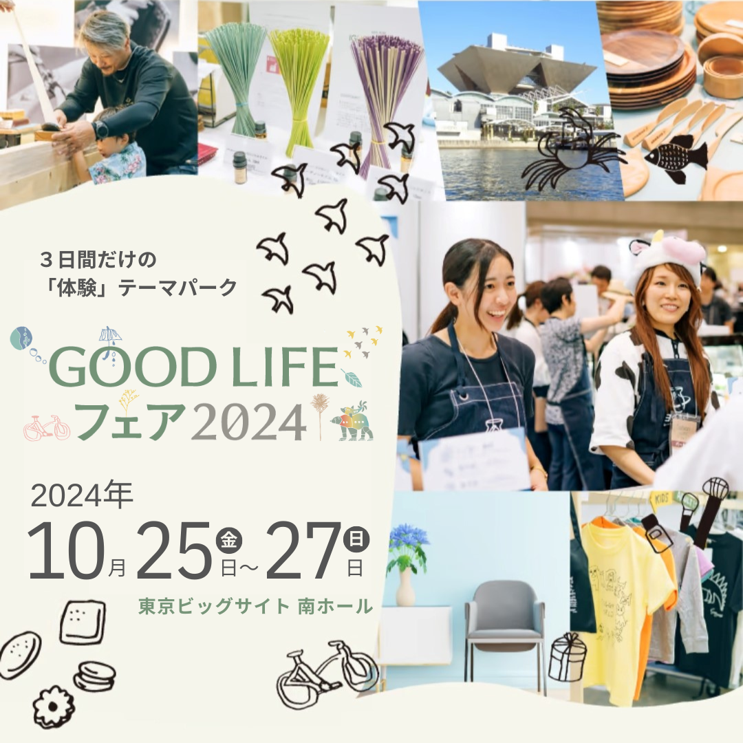 『GOOD LIFE フェア2024』に出展します！