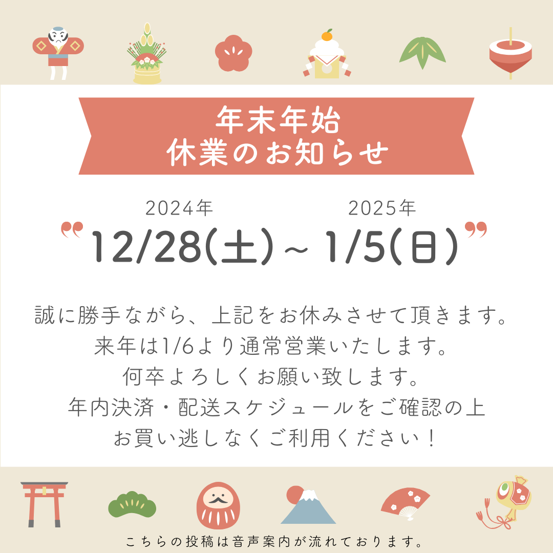 年末年始休業のお知らせ