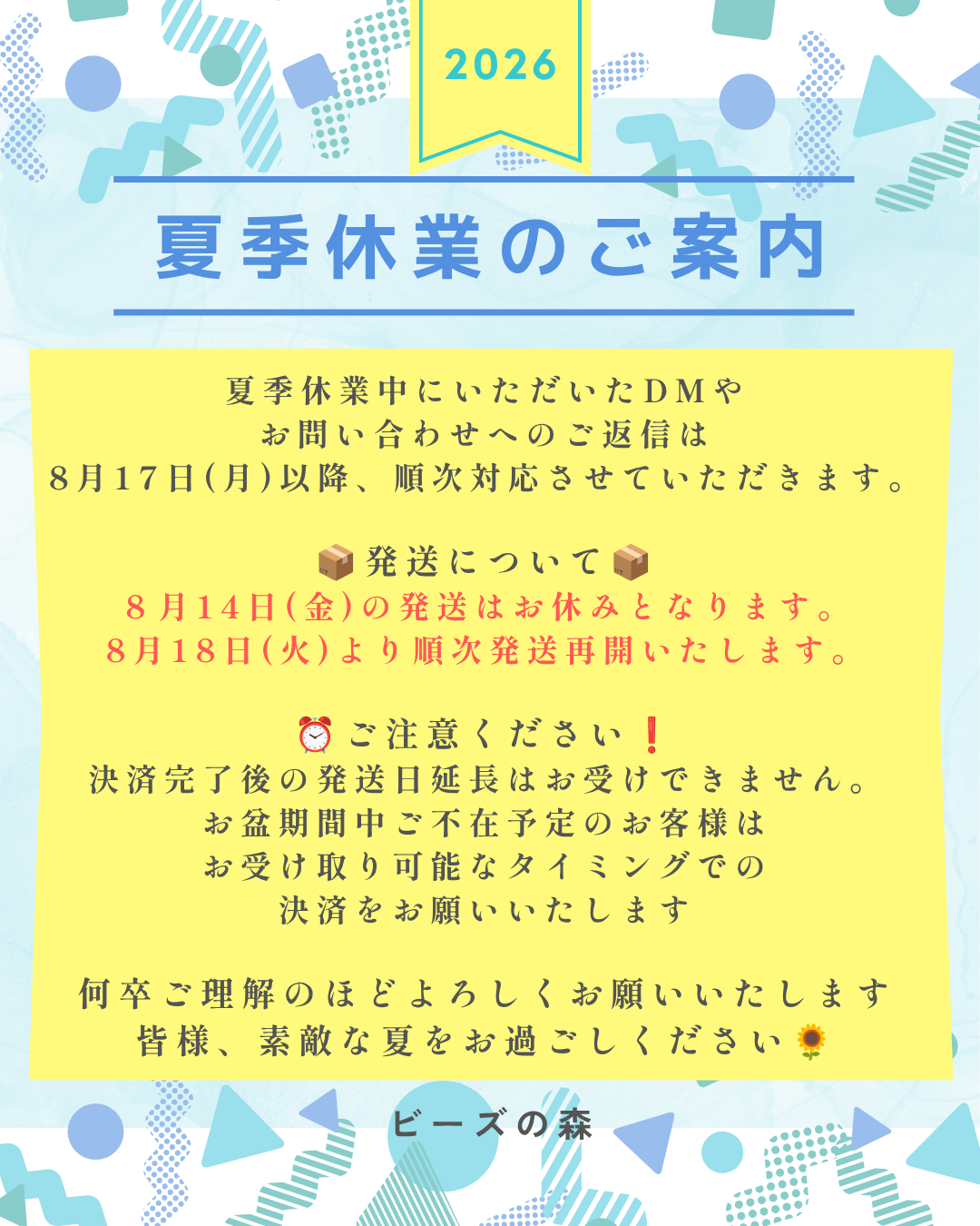 夏季休業のお知らせ