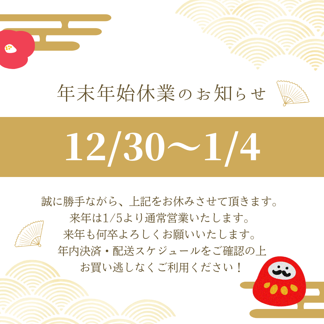 【年末年始休業のお知らせ】