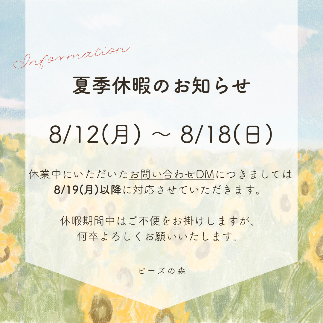 【夏季休暇のお知らせ】