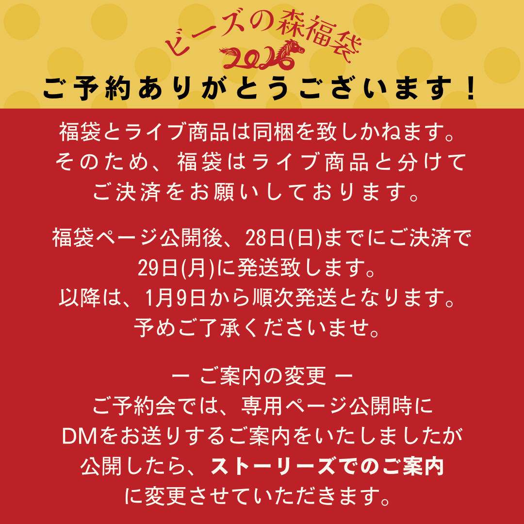 ✨福袋のご予約いただいた皆様へ✨