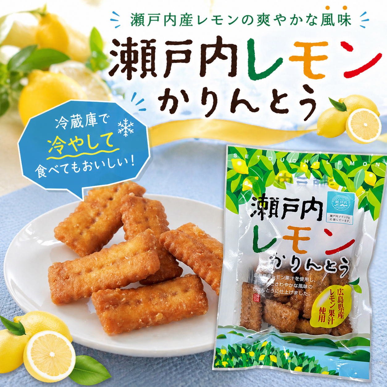 瀬戸内レモンかりんとう｜広島県産レモン使用・爽やかザクザク食感
