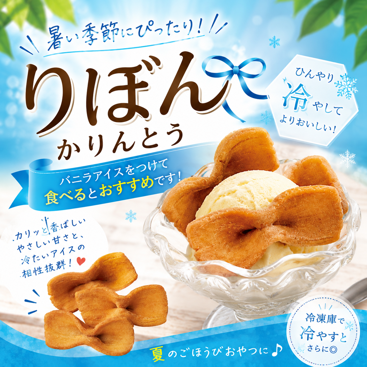 「りぼんかりんとう × バニラアイス」が想像以上のおいしさでした✨