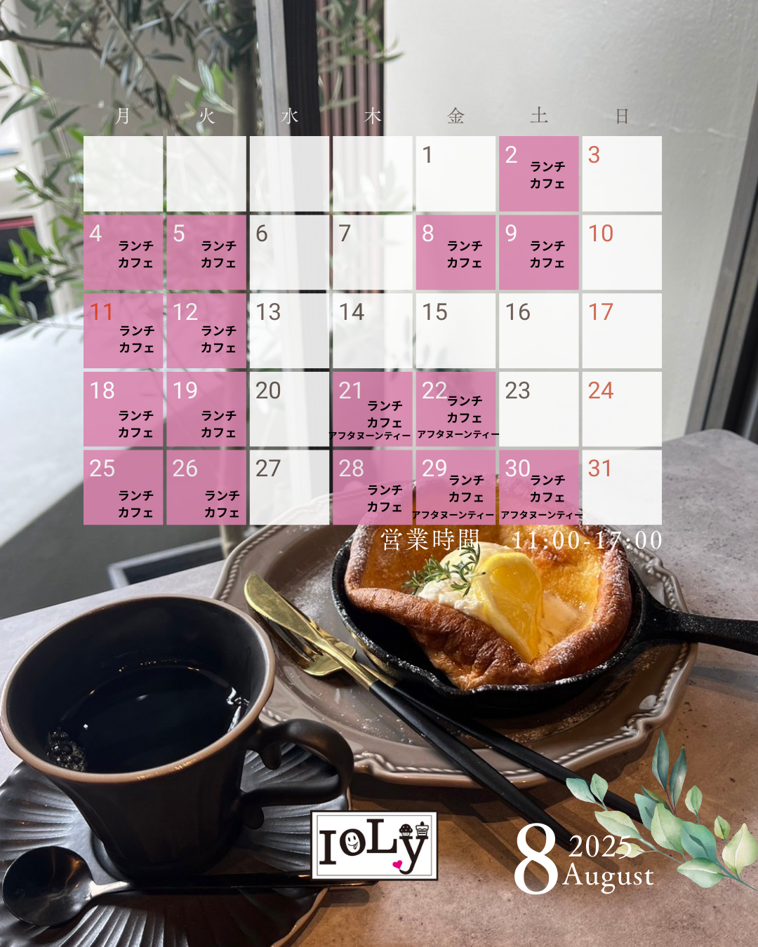 2025年8月営業日