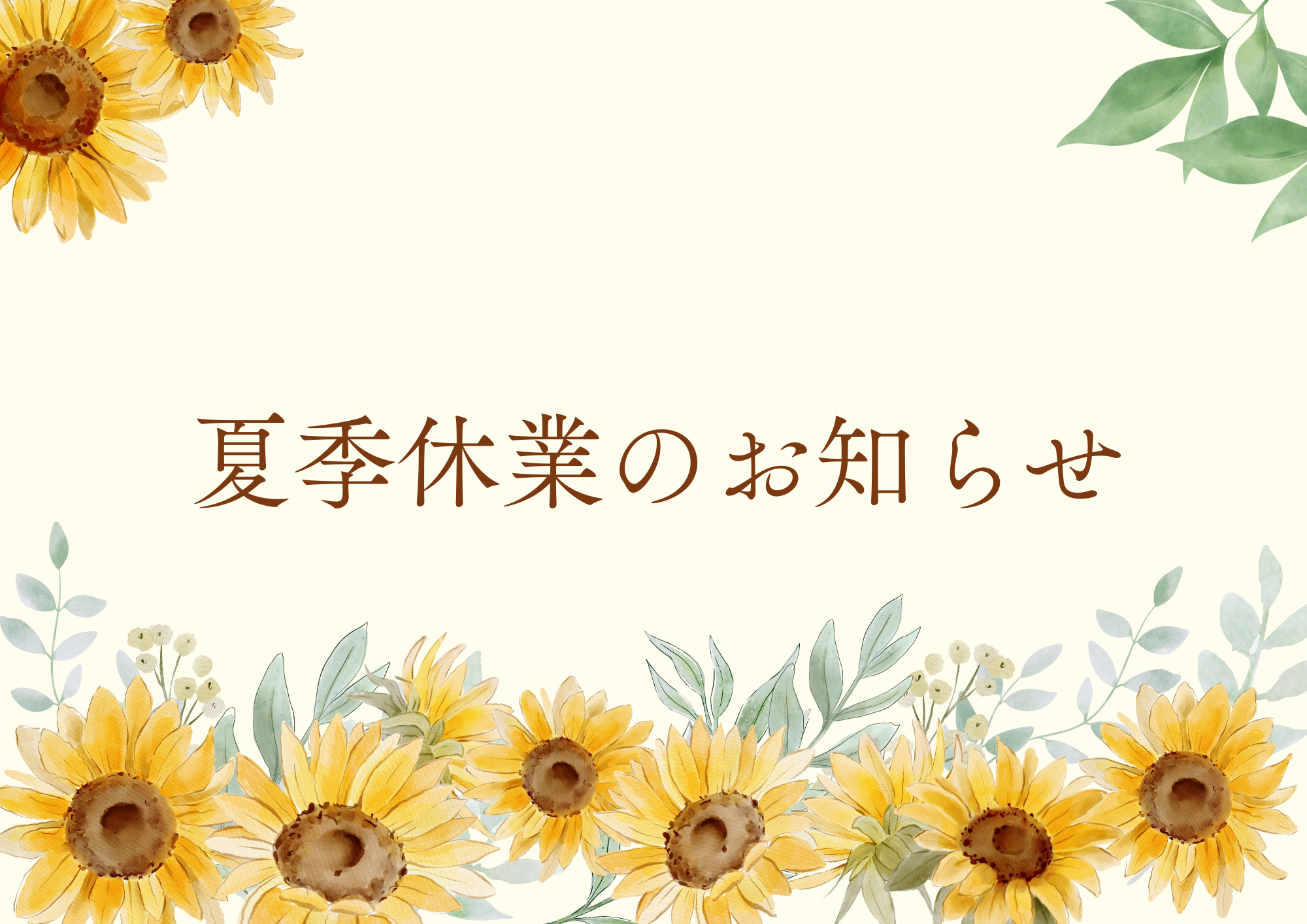 夏季休業のお知らせ