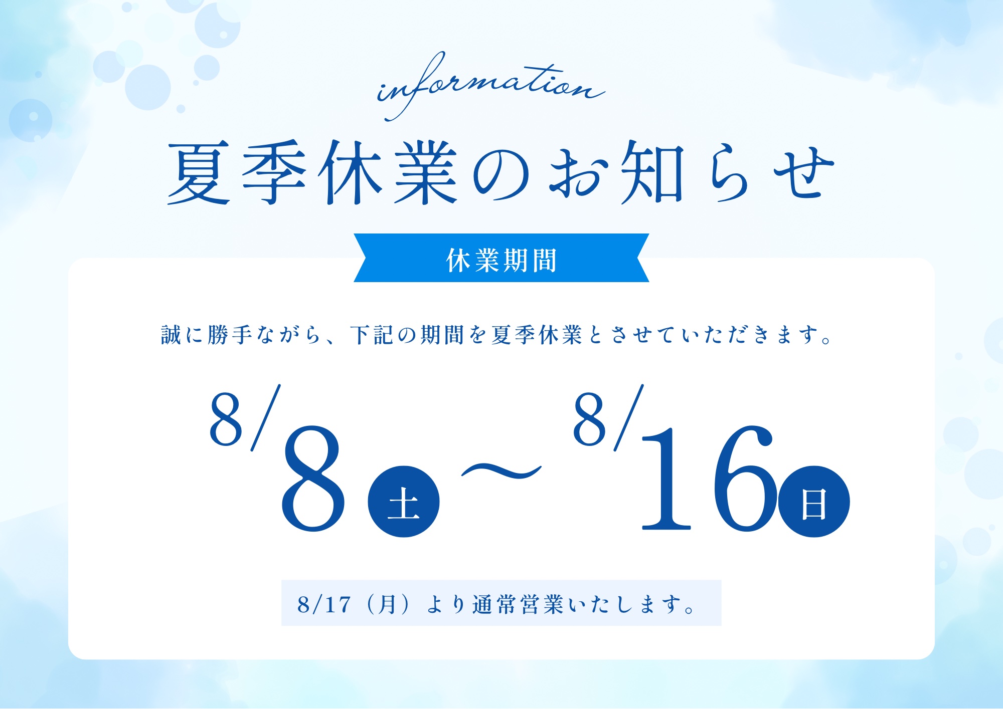 夏季休業のお知らせ