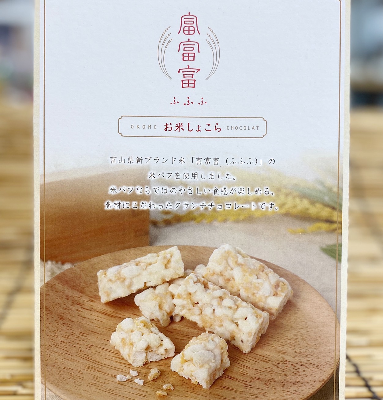 富山県新ブランド米「富富富(ふふふ)」の 米パフを使用したクランチチョコレートの登場！