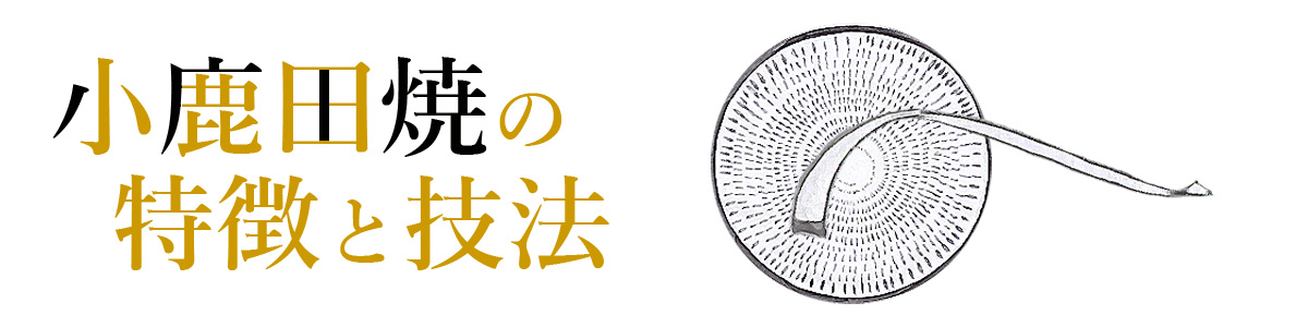 小鹿田焼の特徴と技法