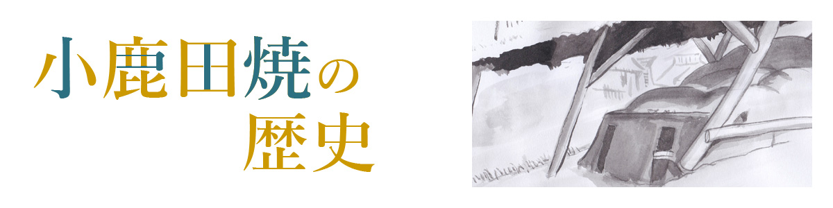 小鹿田焼の歴史
