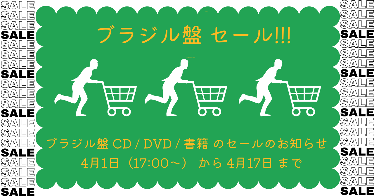 割引率で商品を選べるようにリンクを用意しました。【ブラジル盤のセール 4/17まで!!!】