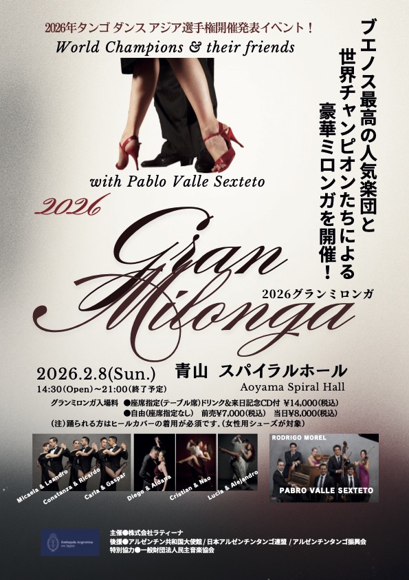 グランミロンガ2026 開催決定!(コンペもやります)