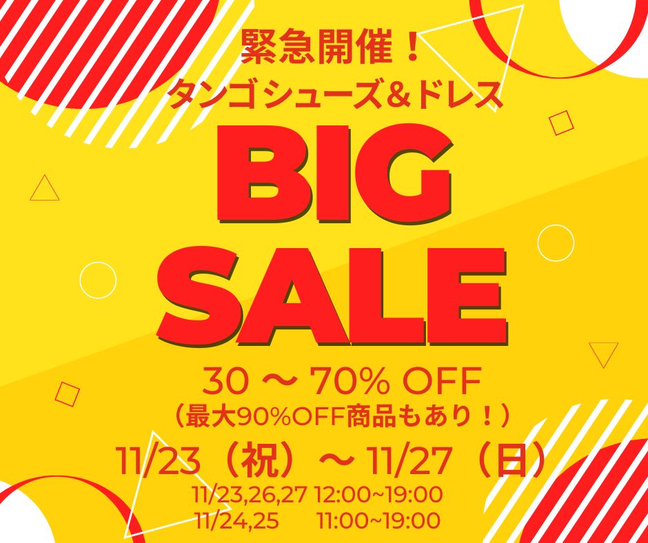 緊急開催！タンゴシューズ＆ドレス セール！（11/23〜27）