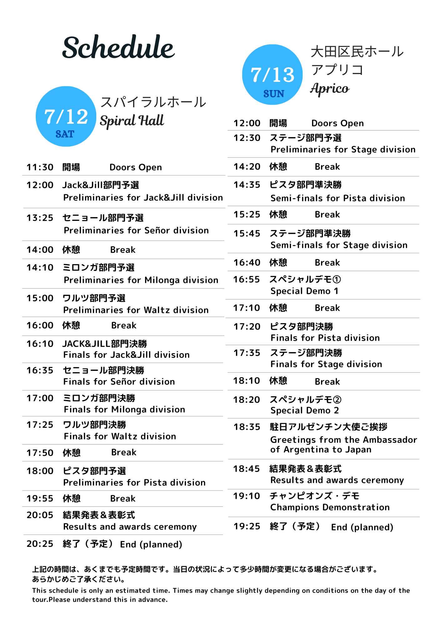 タンゴダンスアジア選手権2025 当日のスケジュールです