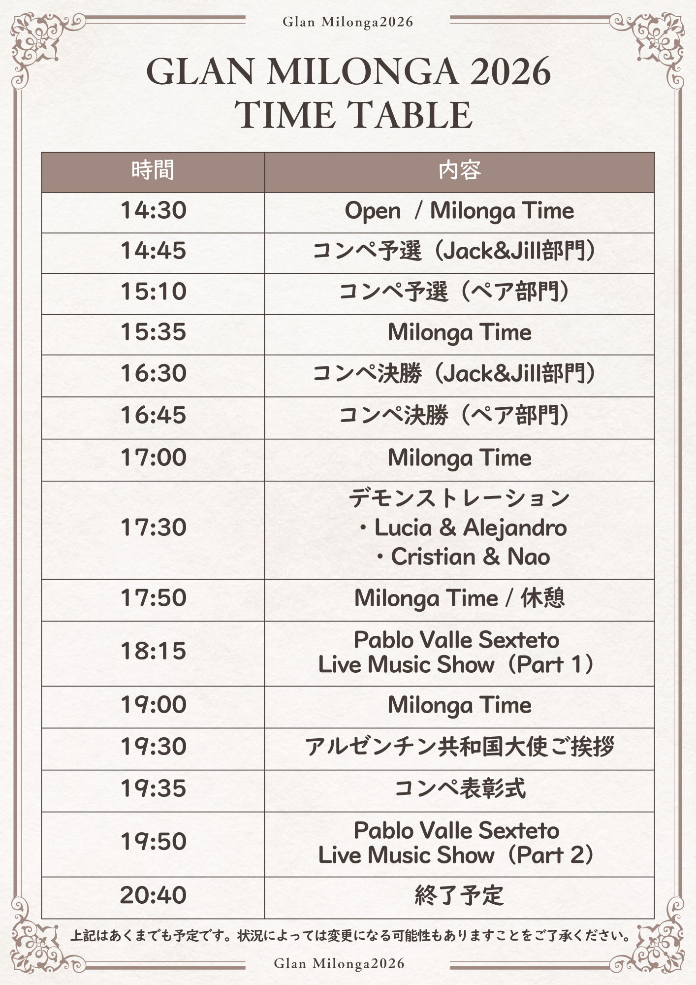 グランミロンガ2026 タイムテーブル(予定)