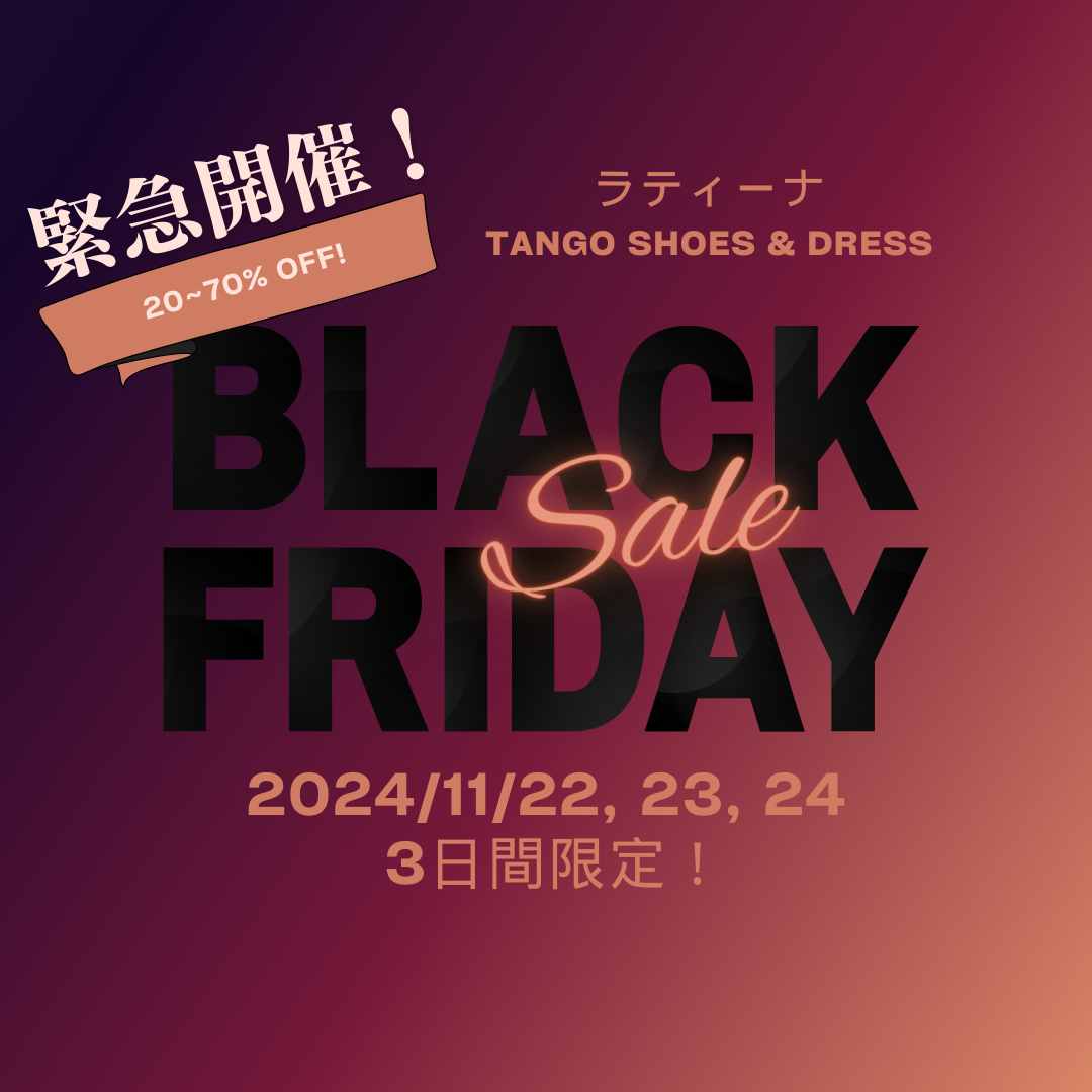 緊急開催！タンゴシューズ＆ドレス セール！2024 （11/22〜24）