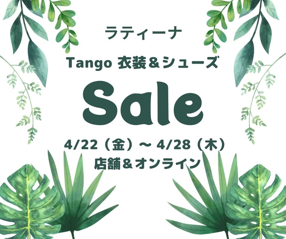 ★タンゴ衣装＆シューズ　2022 春セール開催！★