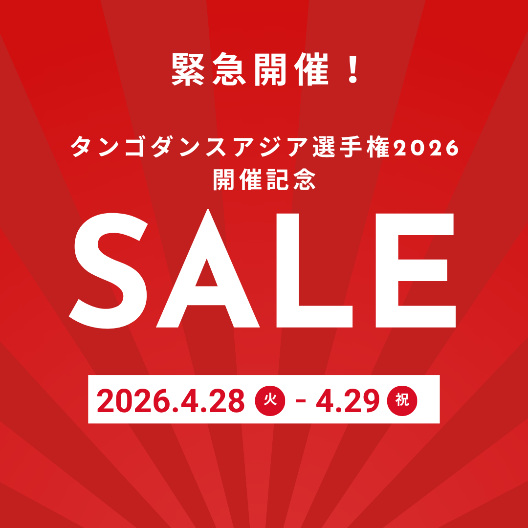 緊急開催！アジア選手権開催記念　タンゴシューズ＆ドレス セール！2026（4/28〜29）