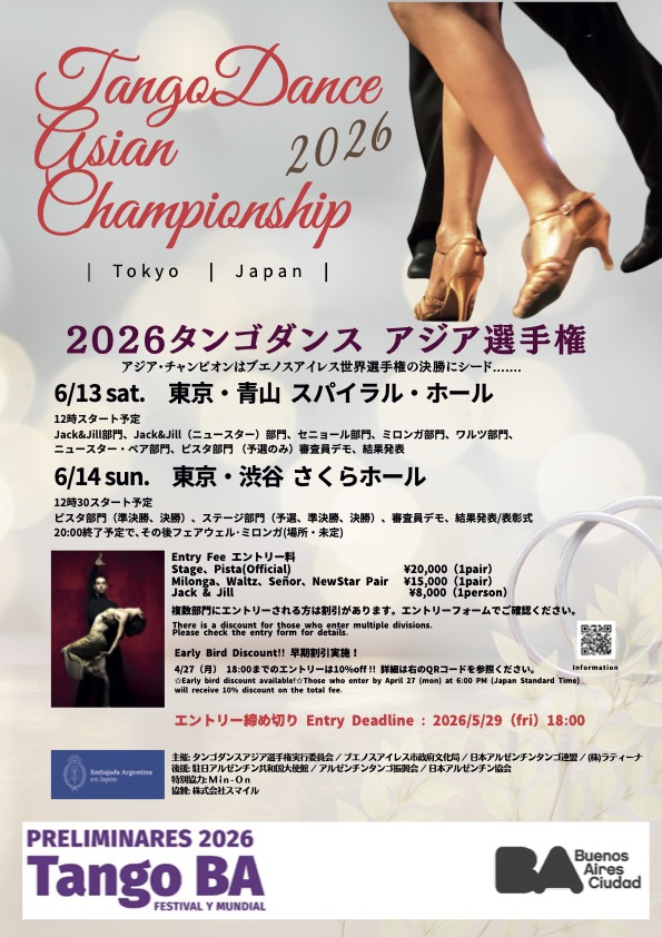 タンゴダンス アジア選手権2026 ご案内