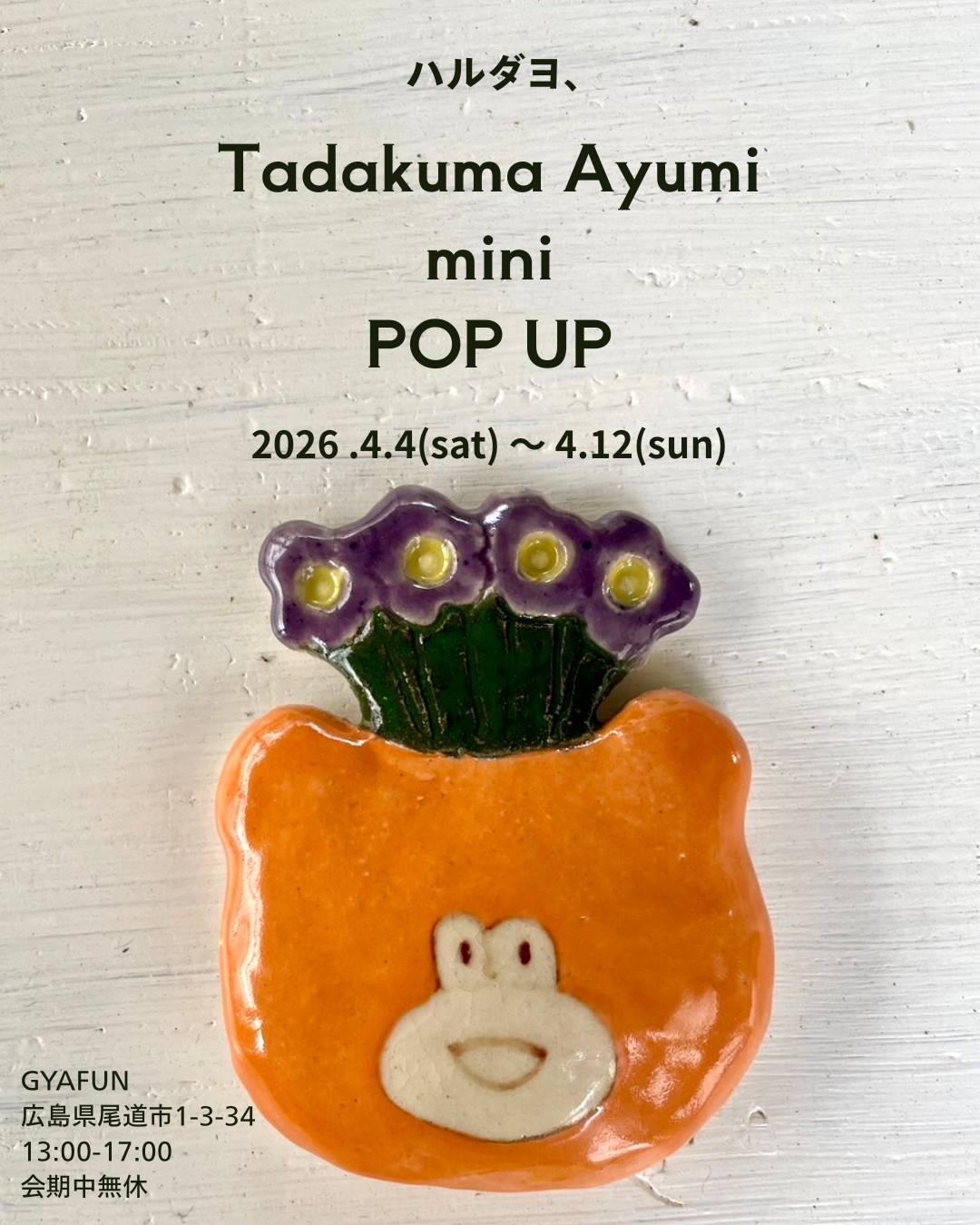 ひょんなことからミニポップアップ