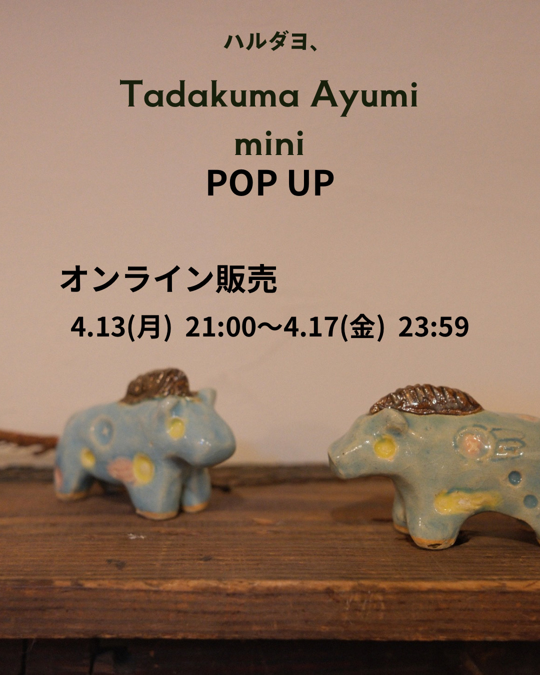 POP-UP オンライン販売のお知らせ