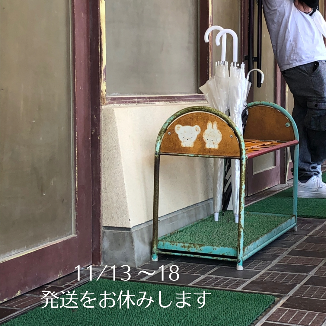 発送のお休みのお知らせ