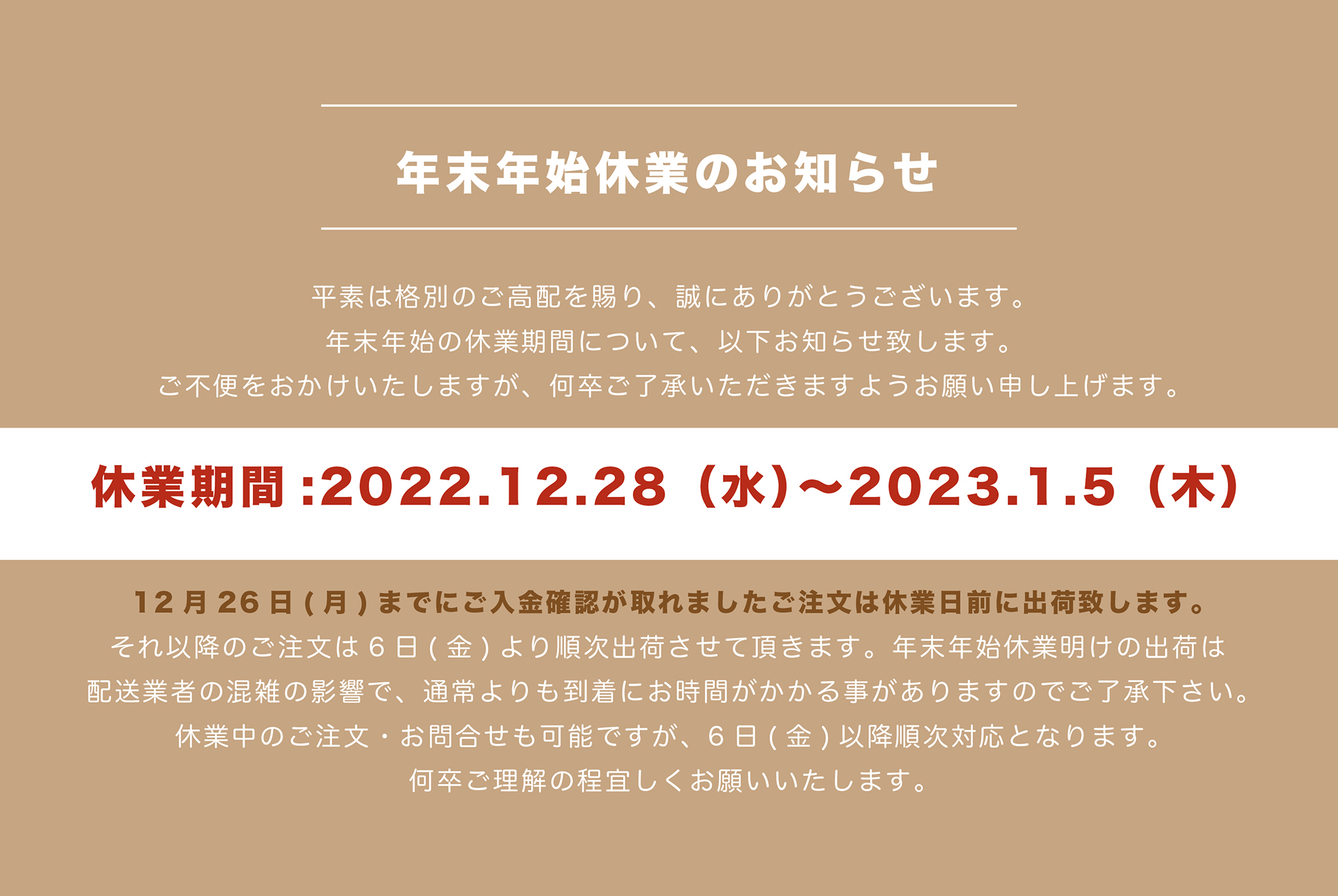 年末年始休業のお知らせ