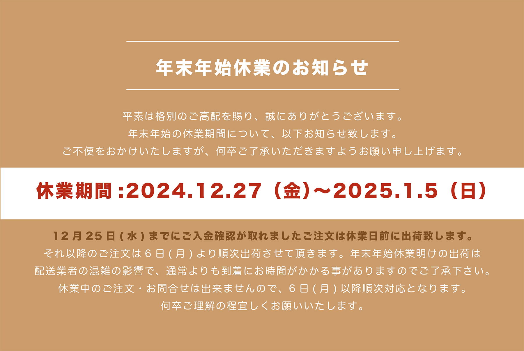 年末年始休業のお知らせ