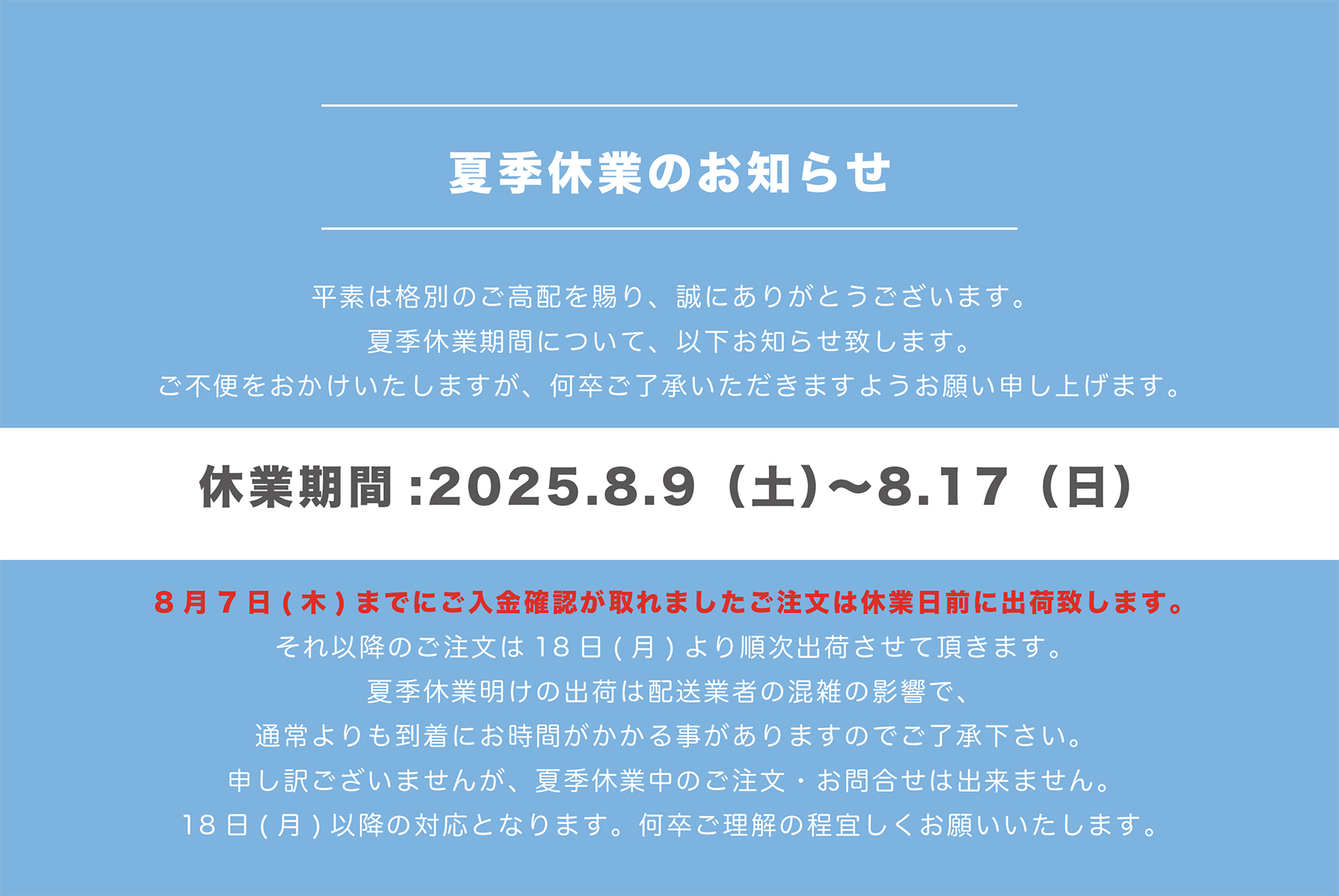 夏季休業日のお知らせ