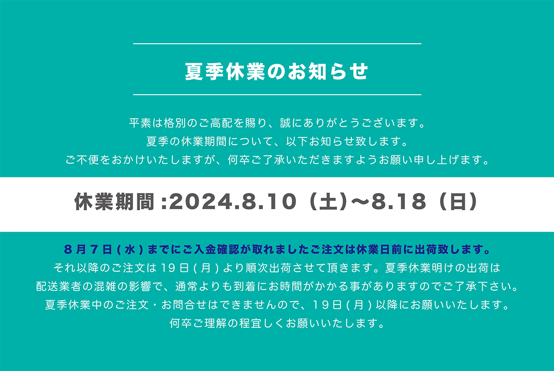 夏季休業日のお知らせ