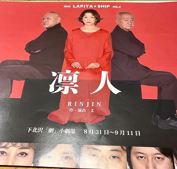 2022年9月2日、宝くじの日。下北沢「劇」小劇場で上演中の「凛人」鑑賞しました。