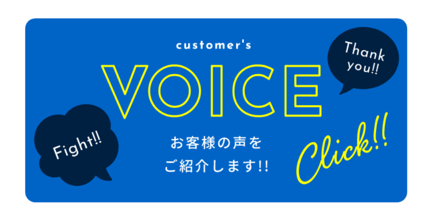 お客様の声♪