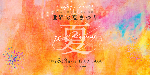 【レストランイベント】大好評イベント《Voyage Vol.10》世界の夏祭りinピエトラ・セレーナ