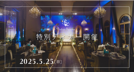 【5/25（日）限定開催】ピエトラ・セレーナで楽しむエンターテイメントディナー♪