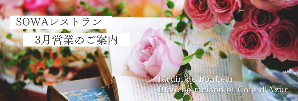 SOWA WEDDINGS ３月レストランのご案内🌸