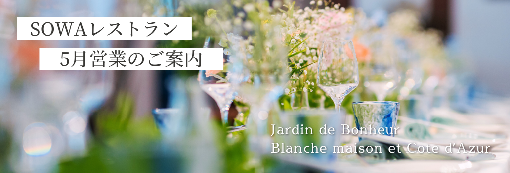 《SOWA WEDDINGS》春の特別な夜を～5月レストランのご案内🌷