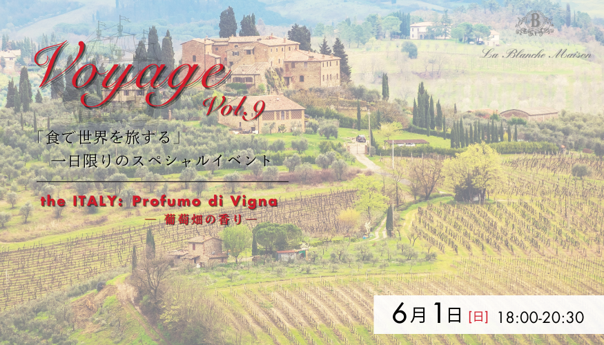「食で世界を旅する」～Voyageシリーズ【6/1（日） ブランシュメゾン】