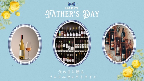 【6/5（木）販売開始!!】父の日限定 ソムリエセレクトWINE♪