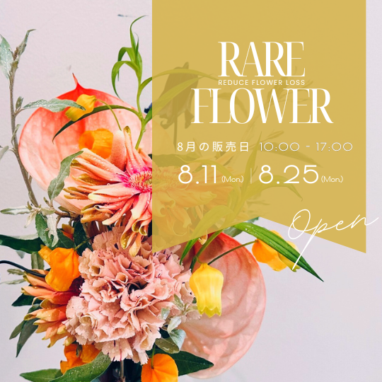レアリフラワー🌹8月の販売日🌹