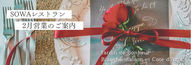 SOWA WEDDINGS ２月レストランのご案内💝