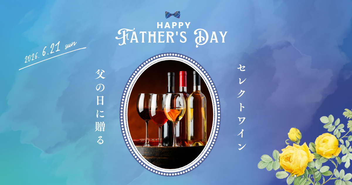 【大好評♡】父の日限定 ソムリエセレクトWINE🍷