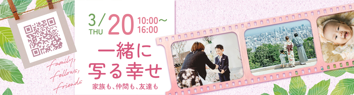 卒業・入学シーズンに♪大好評のフォトイベント3/20（水）に開催決定！