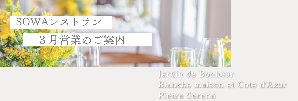 《SOWAレストラン》３月ランチ・ディナー営業日のご案内