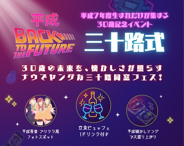 【レストランイベント】三十路式 in札幌～平成Back to the future