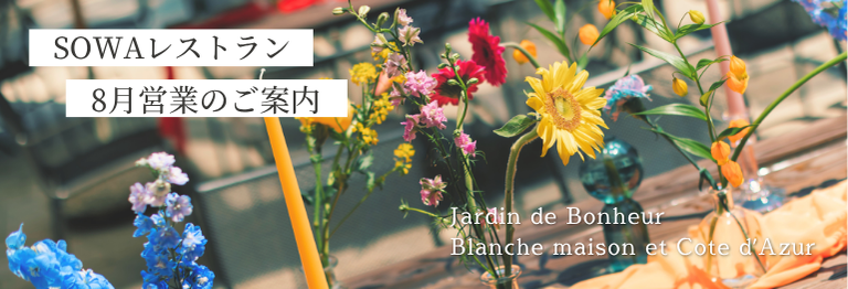 《SOWA WEDDINGS》夏だからこそ楽しめる時間を~8月レストランのご案内🍃